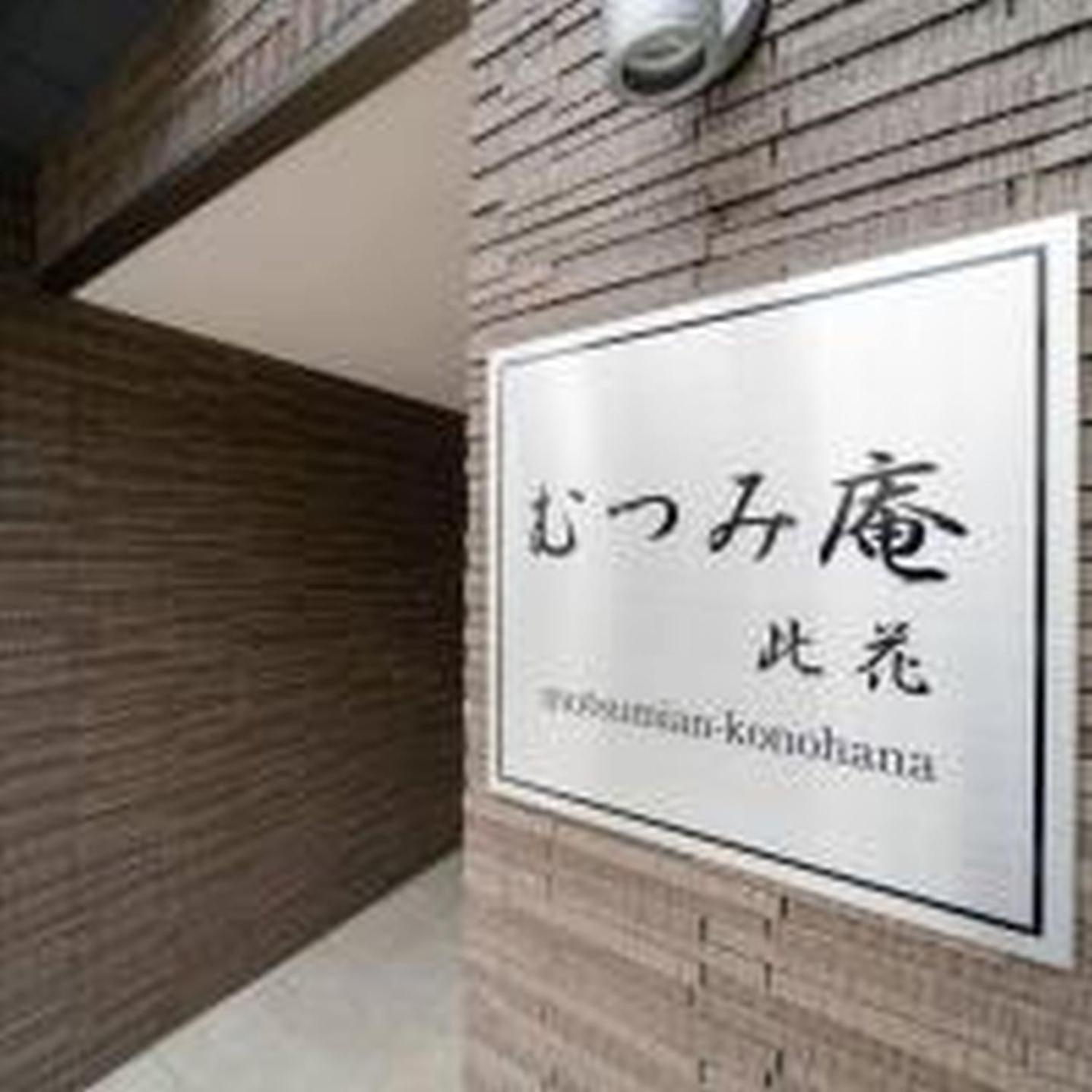むつみ庵此花301 Apartment Osaka